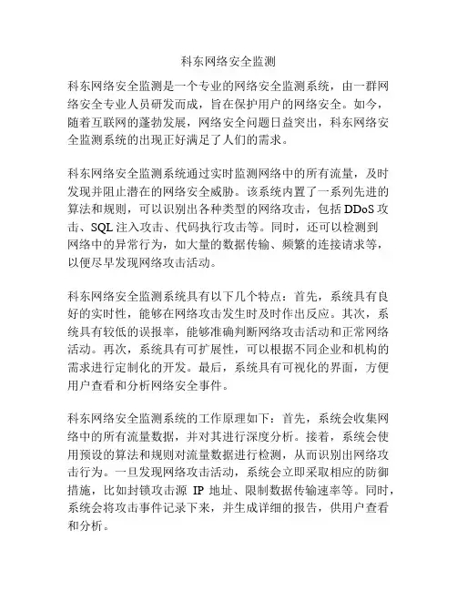 科东网络安全监测