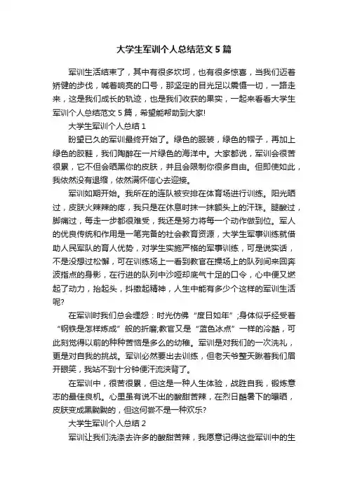 大学生军训个人总结范文5篇