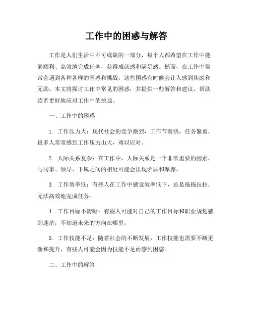 工作中的困惑与解答