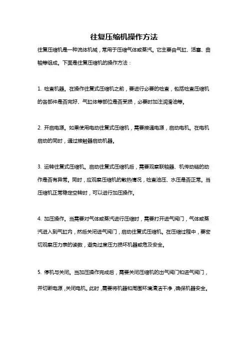 往复压缩机操作方法