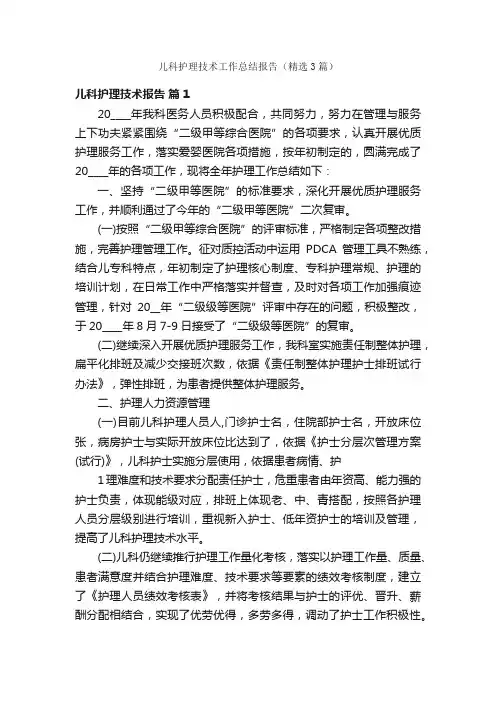 儿科护理技术工作总结报告（精选3篇）