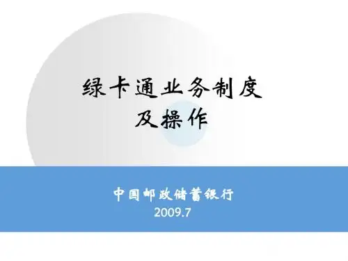 中国邮政储蓄银行绿卡通业务制度及操作