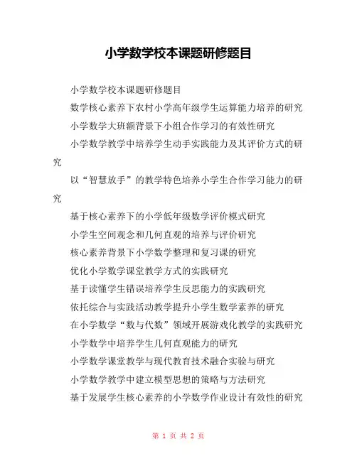 小学数学校本课题研修题目