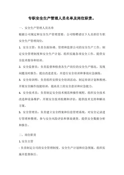 专职安全生产管理人员名单及岗位职责。