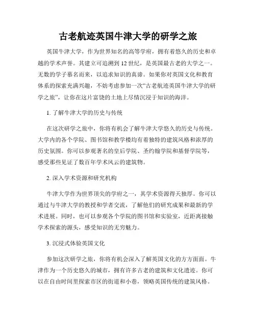 古老航迹英国牛津大学的研学之旅