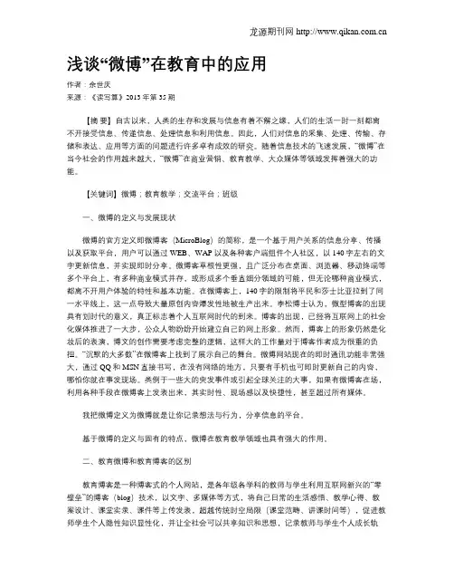 浅谈“微博”在教育中的应用