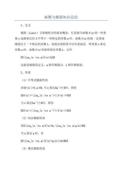 函数与极限知识总结