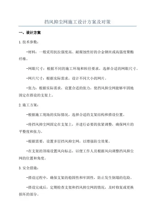 挡风抑尘网施工设计方案及对策
