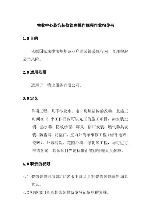 物业中心装饰装修管理操作规程作业指导书