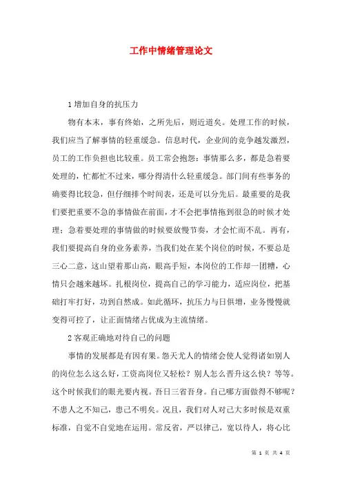 工作中情绪管理论文