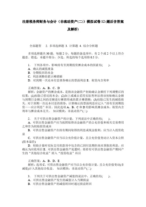 注册税务师财务与会计(非流动资产(二))模拟试卷12(题后含答案及解析)