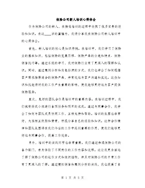 保险公司新人培训心得体会（3篇）