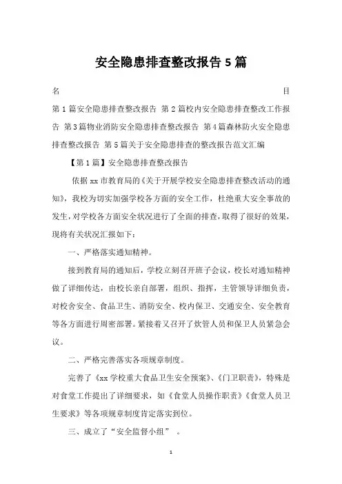 安全隐患排查整改报告5篇