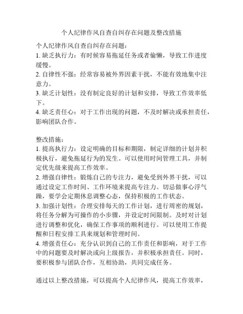 个人纪律作风自查自纠存在问题及整改措施