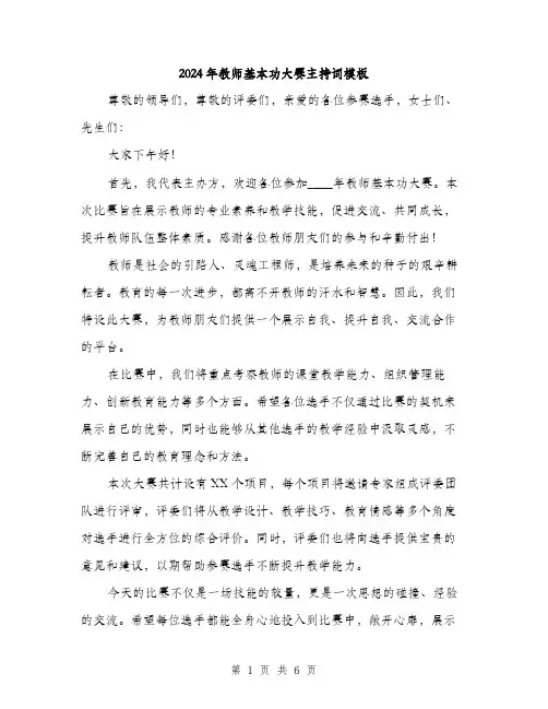 2024年教师基本功大赛主持词模板(三篇)