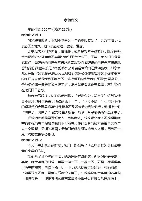孝的作文300字（精选28篇）