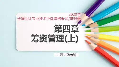 2020年中级财务管理第四章筹资管理上课件PPT