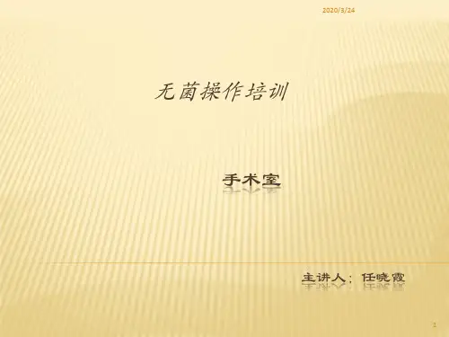 手术室培训pptPPT课件