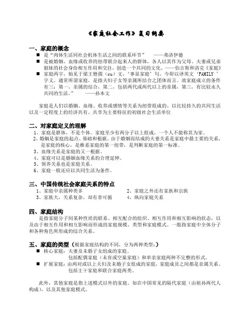 《家庭社会工作》复习纲要