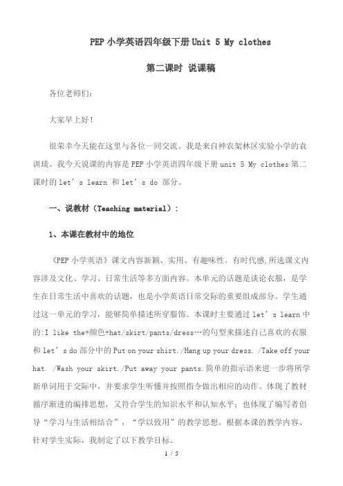 PEP小学英语四年级下册Unit5Myclothes说课稿