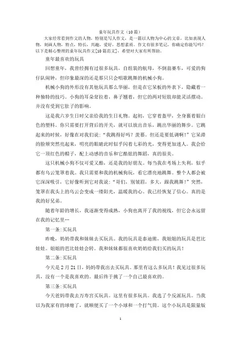 童年玩具作文(10篇)