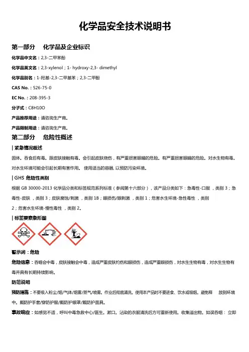 2,3-二甲苯酚安全技术说明书MSDS