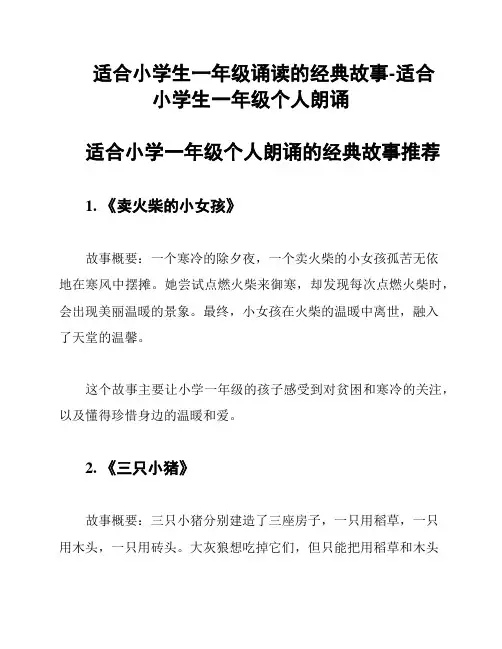 适合小学生一年级诵读的经典故事-适合小学生一年级个人朗诵