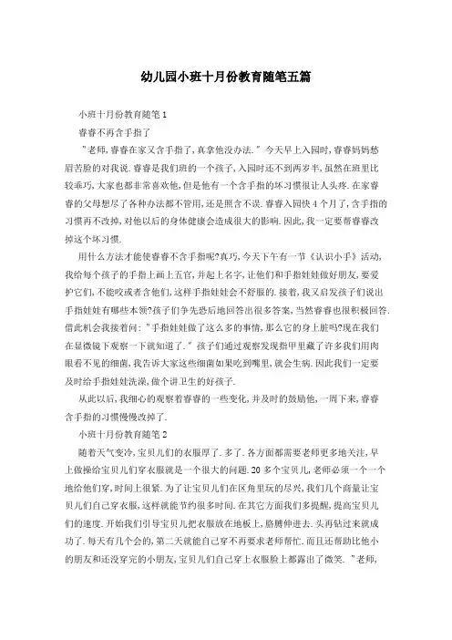 幼儿园小班十月份教育随笔五篇