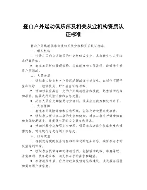 登山户外运动俱乐部及相关从业机构资质认证标准