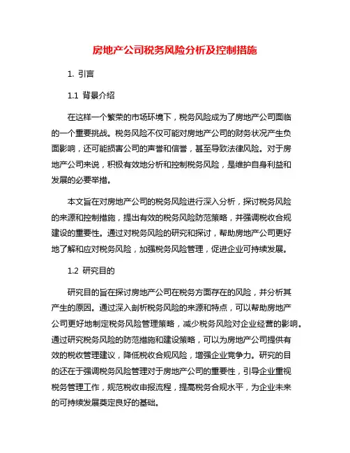 房地产公司税务风险分析及控制措施