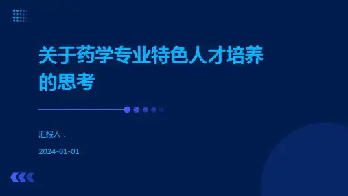 关于药学专业特色人才培养的思考