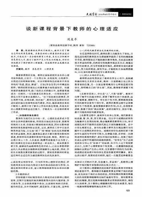谈新课程背景下教师的心理适应