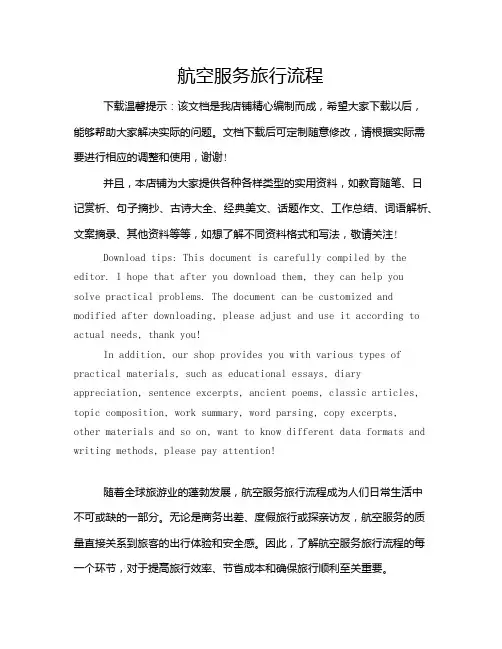 航空服务旅行流程