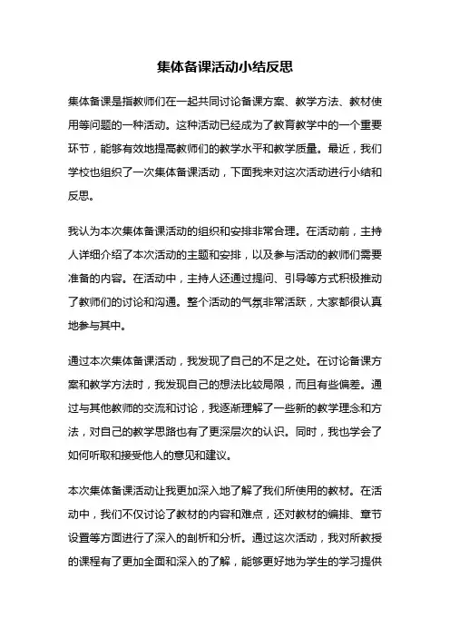 集体备课活动小结反思