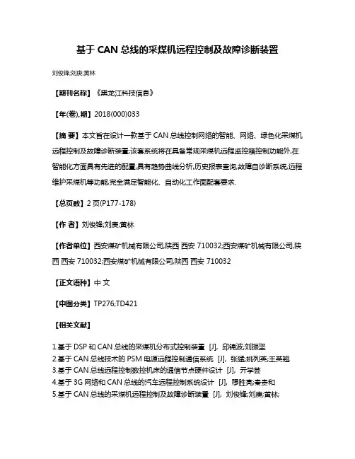 基于CAN总线的采煤机远程控制及故障诊断装置