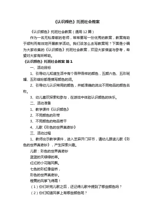 《认识颜色》托班社会教案（通用12篇）