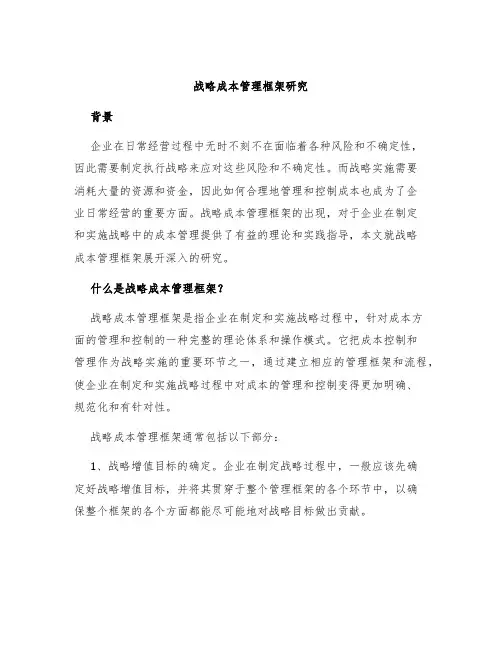 战略成本管理框架研究