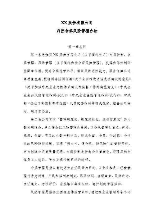 股份公司内控合规风险管理办法