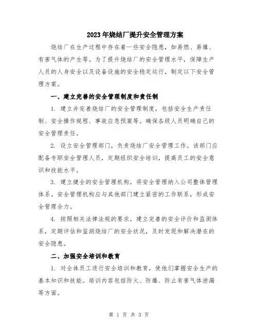 2023年烧结厂提升安全管理方案