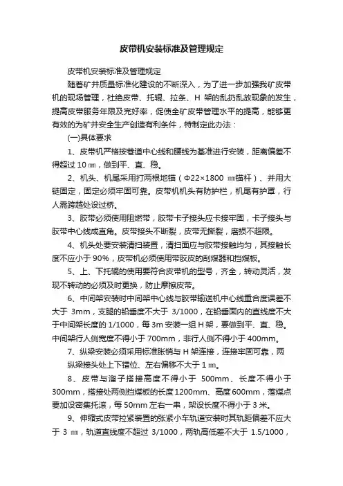 皮带机安装标准及管理规定