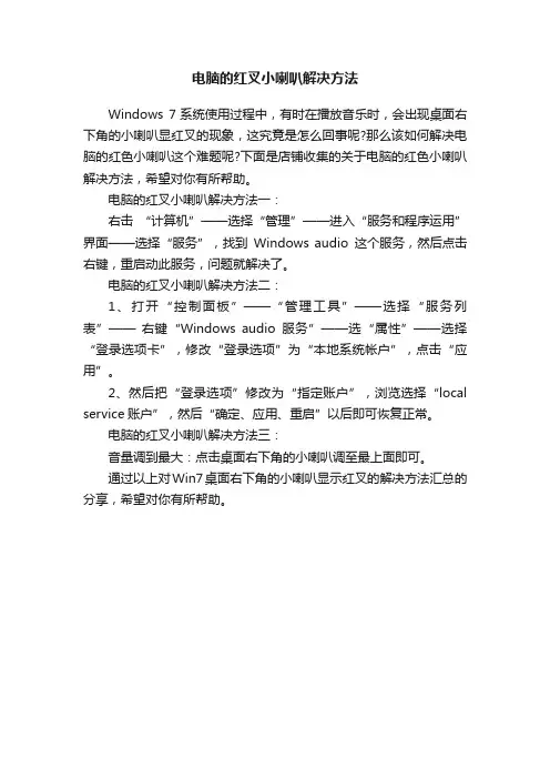 电脑的红叉小喇叭解决方法