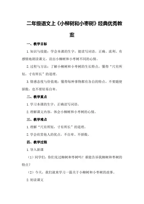 二年级语文上《小柳树和小枣树》经典优秀教案优秀教案