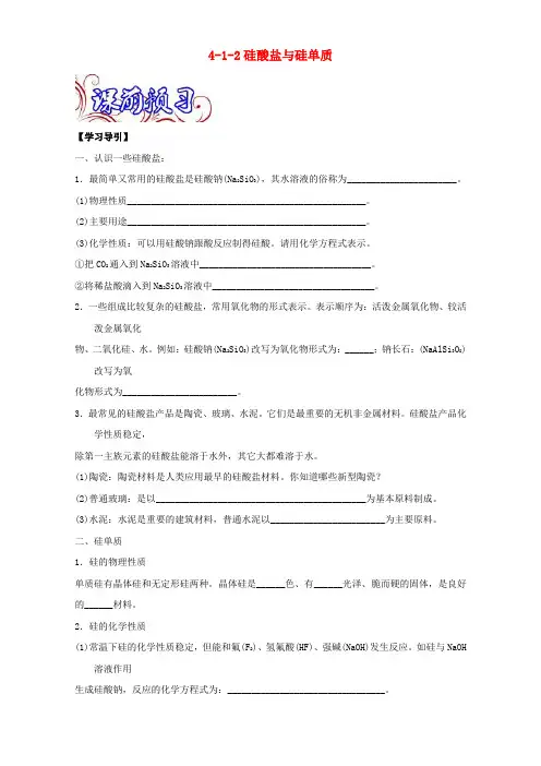 高中化学 专题 硅酸盐和硅单质导学案