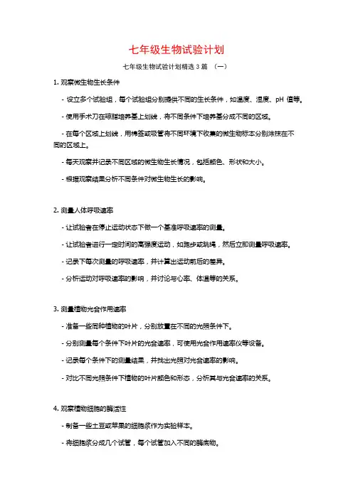 七年级生物试验计划3篇