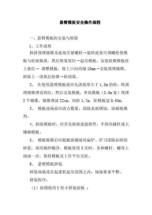 悬臂模板安全操作规程
