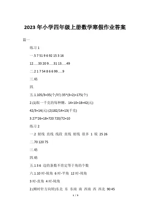 2023年小学四年级上册数学寒假作业答案