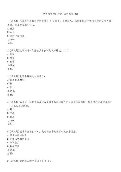 电梯维修知识考试(试卷编号131)