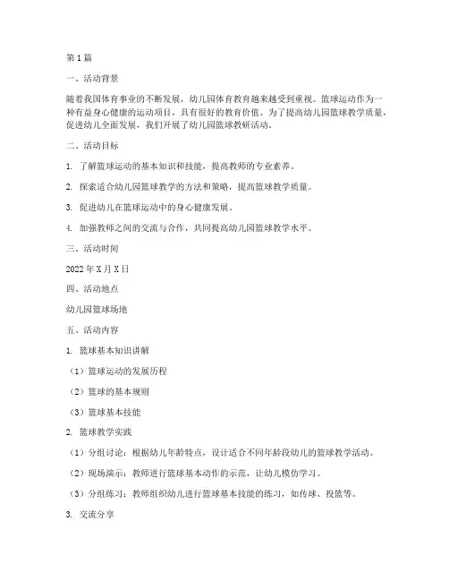 幼儿园篮球的教研活动(3篇)