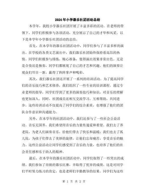 2024年小学器乐社团活动总结