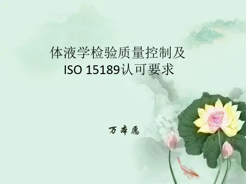 体液学检验质量控制及ISO15189认可要求